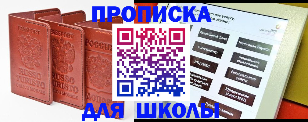 временная регистрация для школы в Раменском